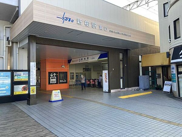 東武野田線「新柏」駅 560m