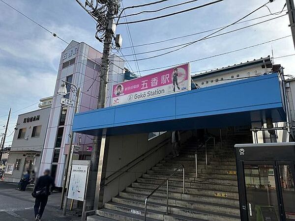 京成松戸線「五香」駅 700m