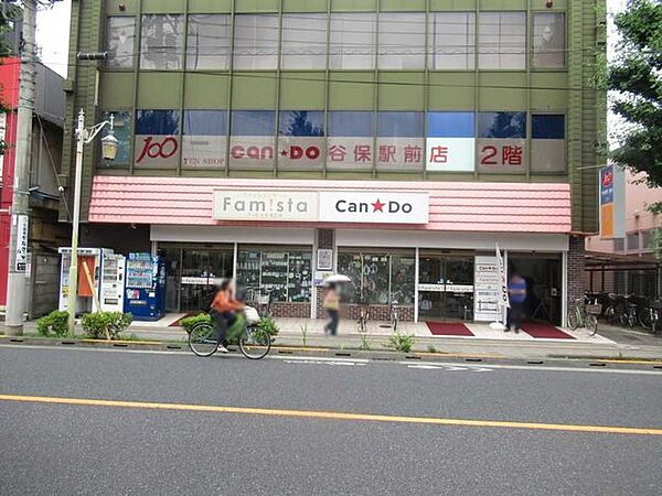 キャンドゥ　谷保駅前店 250m