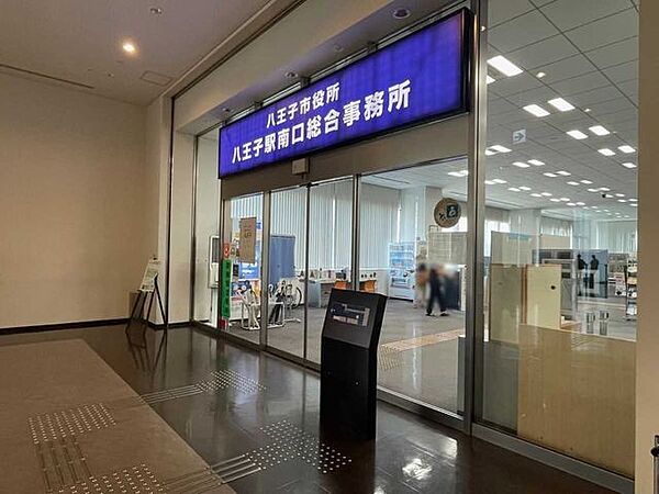 八王子市役所八王子駅南口総合事務所 880m