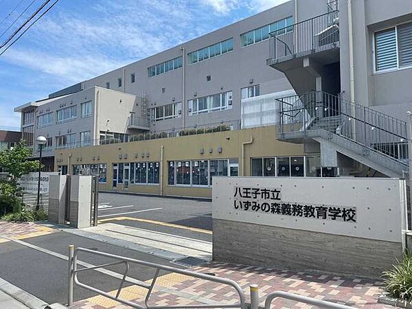 八王子市立いずみの森義務教育学校 500m