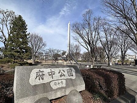 府中公園 750m