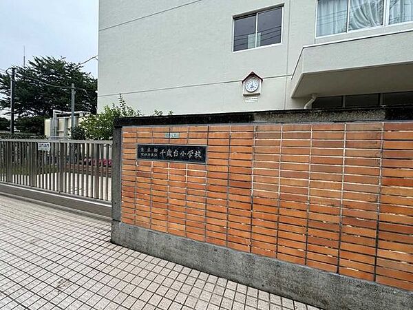 世田谷区立千歳台小学校 160m