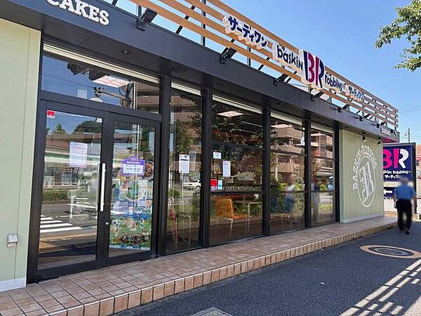 サーティワン 小金井貫井南町店 800m