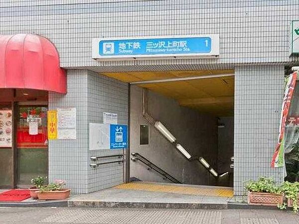 「三ツ沢上町」駅 931m