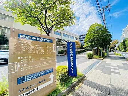 横浜市中村地区センター 710m