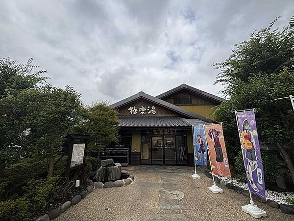 天然温泉　極楽湯 450m
