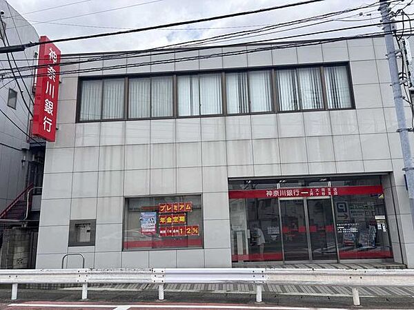 神奈川銀行　芹が谷支店 500m