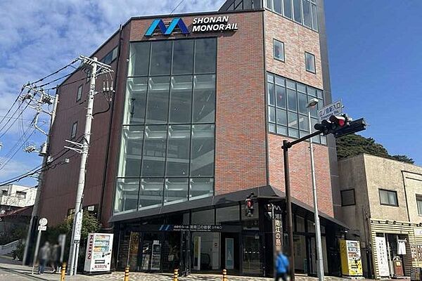 湘南モノレール「湘南江の島」駅 400m
