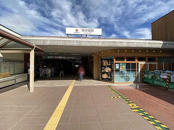 市が尾駅東口 280m