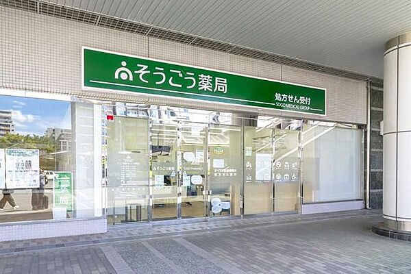 そうごう薬局　センター北駅前店 900m