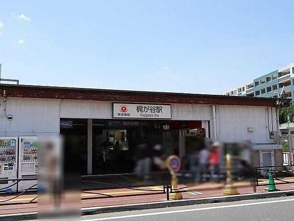 東急田園都市線「梶が谷」駅 800m