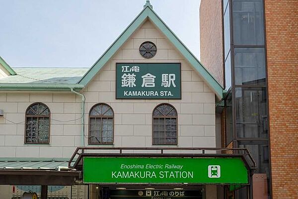 江ノ島電鉄「鎌倉」駅 1200m
