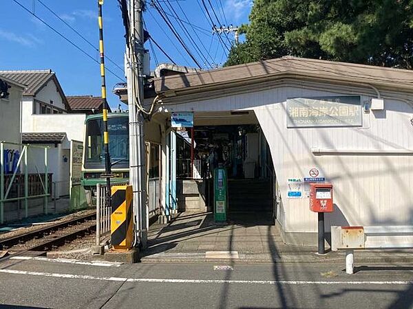 湘南海岸公園駅 477m