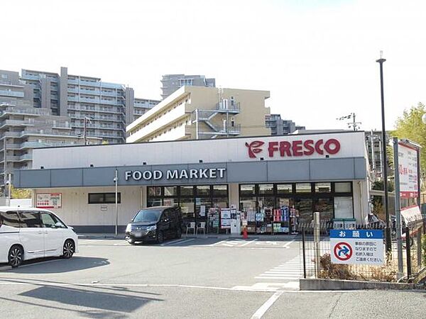 フレスコ東泉丘店 290m