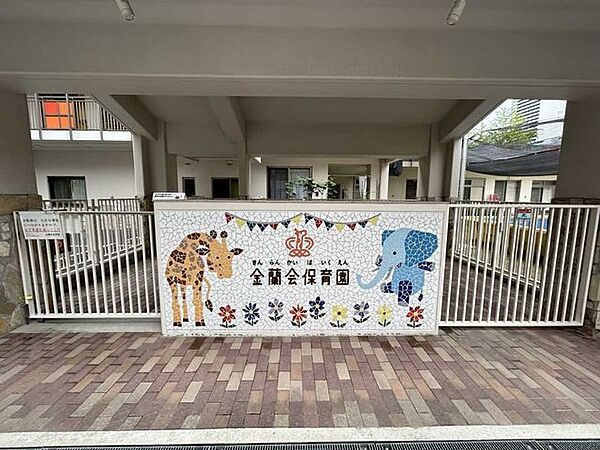金蘭会保育園 280m