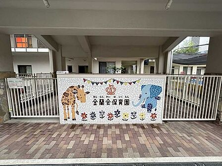 金蘭会保育園 280m