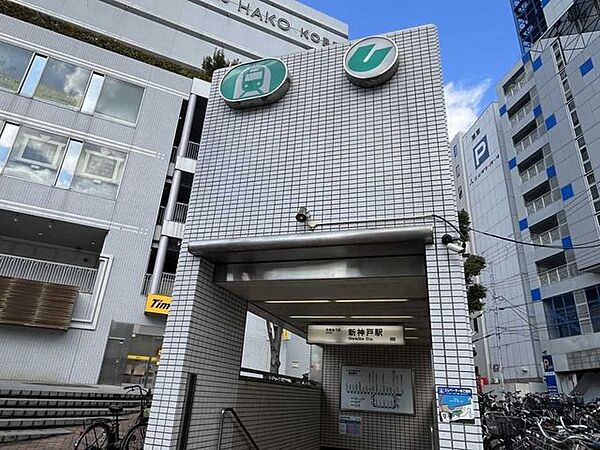 神戸市営地下鉄「新神戸」駅 890m