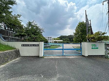 豊中市立東泉丘小学校 550m