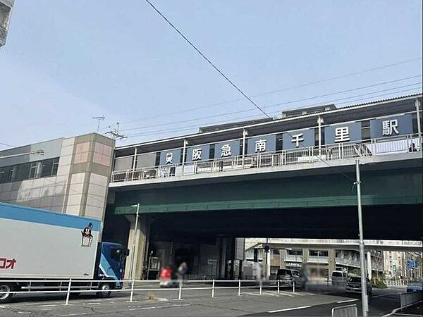 阪急千里線「南千里」駅 240m