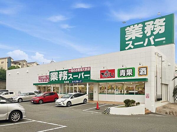 業務スーパー名谷店 1050m