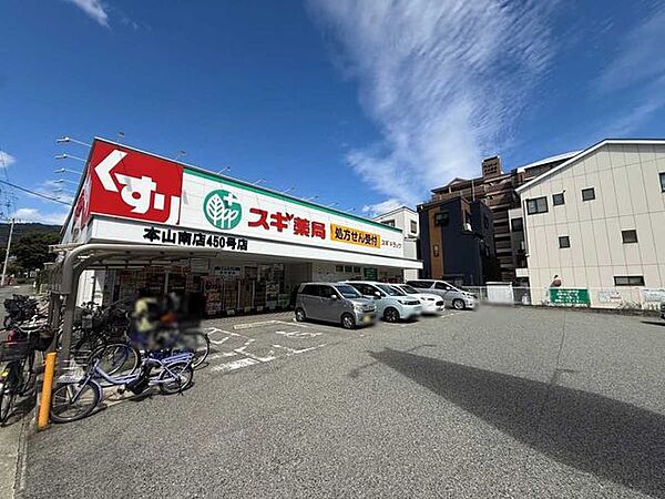 スギ薬局本山南店 140m