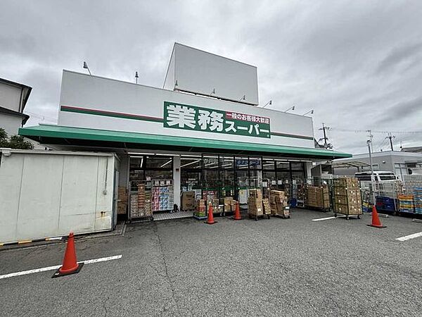 業務スーパー　伊丹店 450m