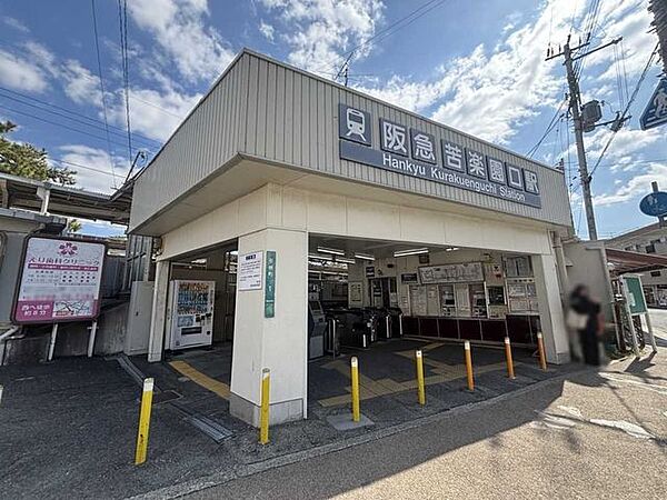 阪急甲陽線「苦楽園口」駅 1170m