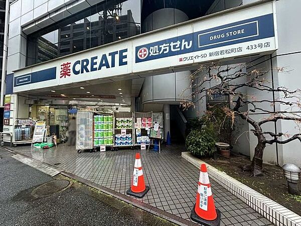 クリエイトS・D 新宿若松町店 760m
