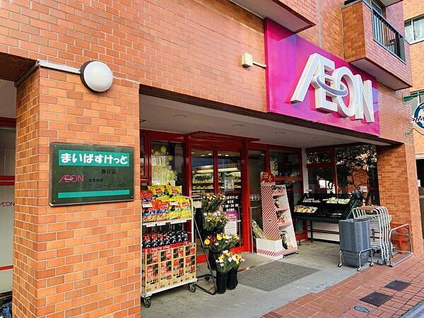 まいばすけっと春日店 290m