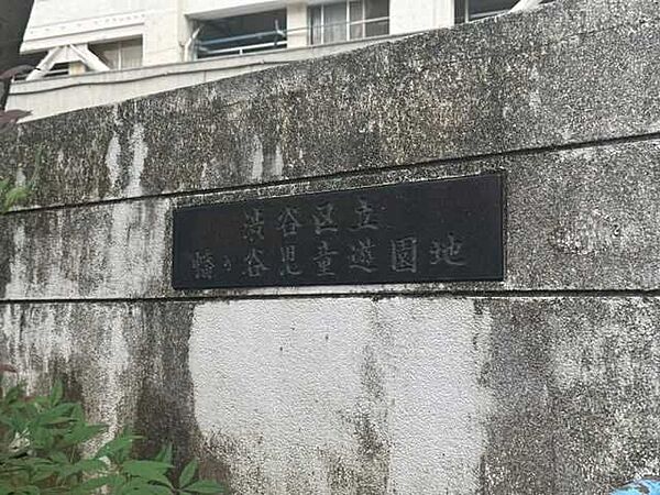 幡ヶ谷児童遊園地 110m