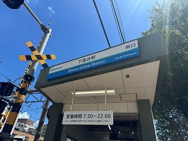 下落合駅 260m