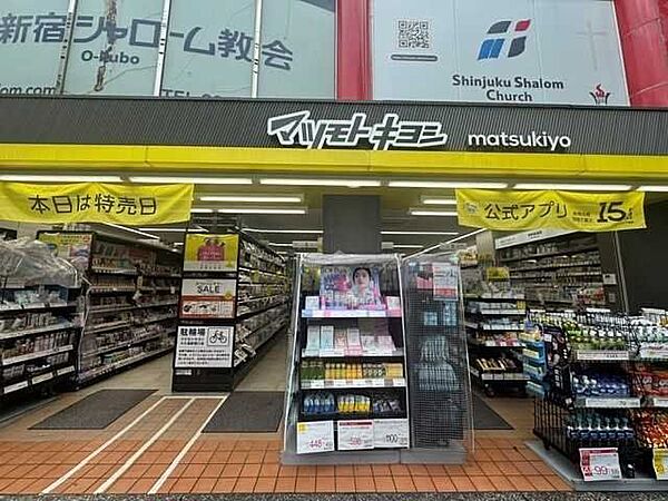 マツモトキヨシ大久保駅南口店 350m