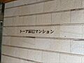 館銘板