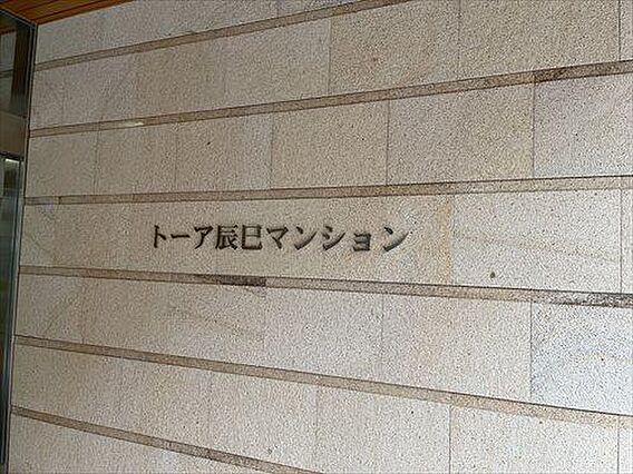 館銘板