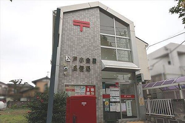 松戸小金原郵便局まで410m