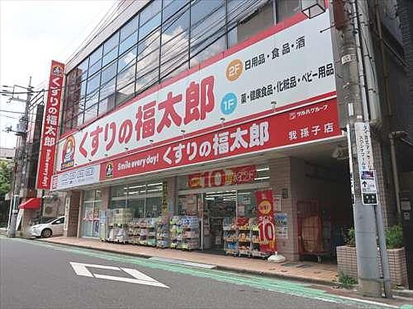 くすりの福太郎我孫子店 790m