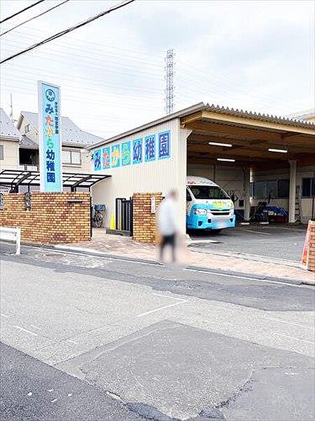 みたから幼稚園（450m）