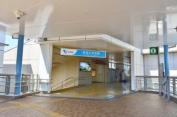 「東海大学前」駅まで徒歩18分