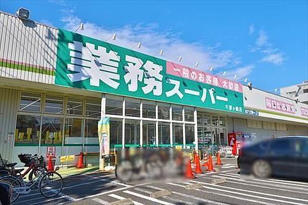 業務スーパー茅ヶ崎店まで1.18km