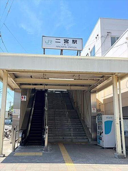 東海道本線 二宮駅 徒歩11分