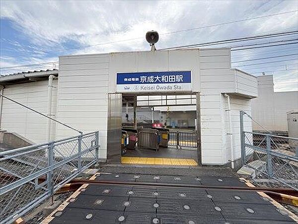 京成電鉄本線「京成大和田」駅980m