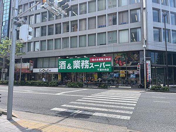 業務スーパー千葉中央店：80m