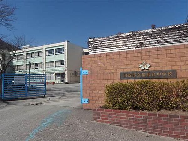 川西市立清和台中学校まで1360m