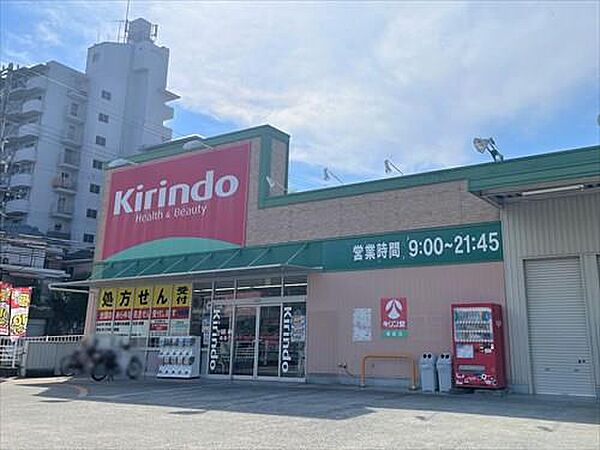 キリン堂朝霧店　約900m徒歩12分