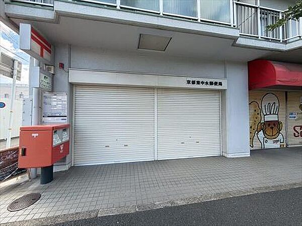 京都東中水郵便局まで徒歩6分