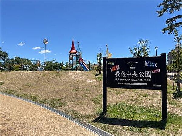 長住中央公園（460m）