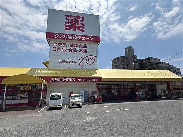 クスリ岩崎チェーン広島廿日市店　750m