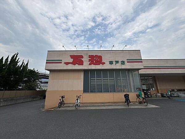 万惣串戸店まで610m