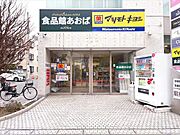 食品館あおば自由が丘店（790m）